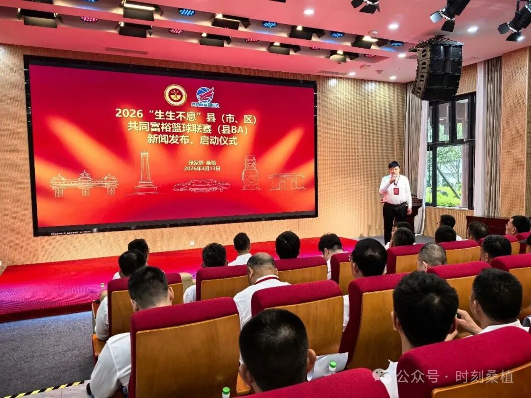 2026“县BA”启动！ 湖南桑植将承办大区赛
