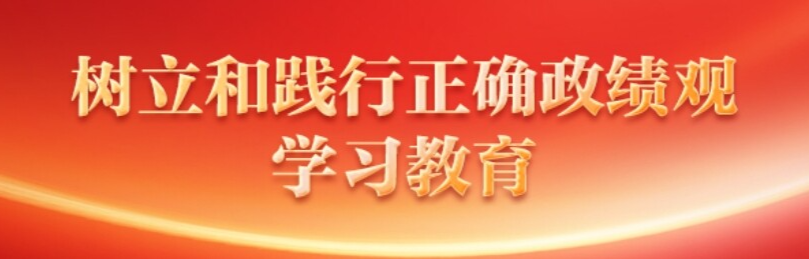 树立和践行正确政绩观学习教育
