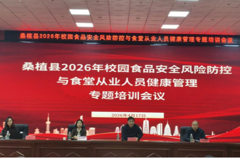 桑植县举办校园食品安全专题培训 筑牢师生“舌尖防线”