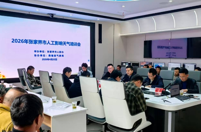 2026年张家界市人工影响天气培训会在桑植举行