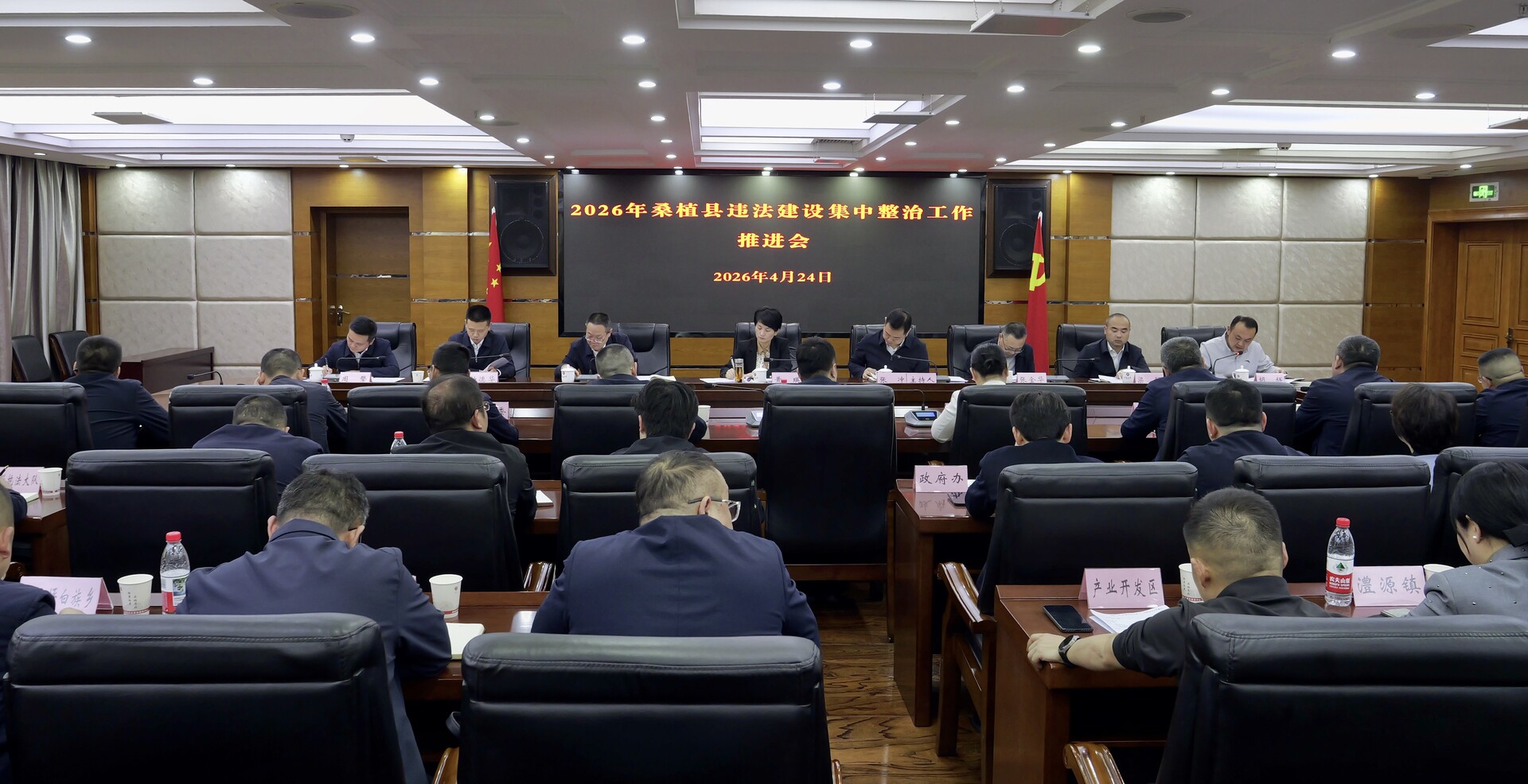 桑植县召开2026年违法建设集中整治工作推进会