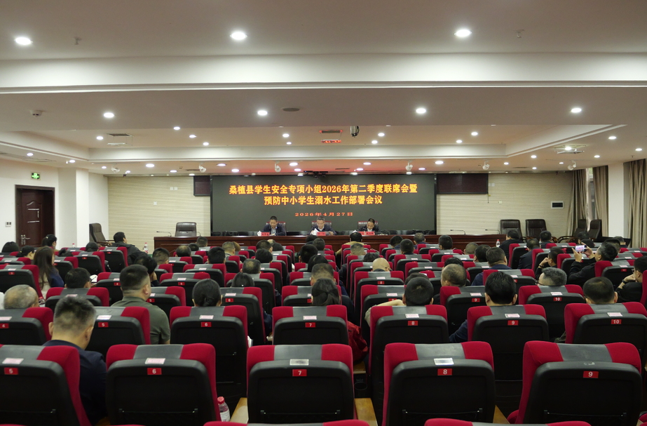 桑植县部署2026年防溺水工作