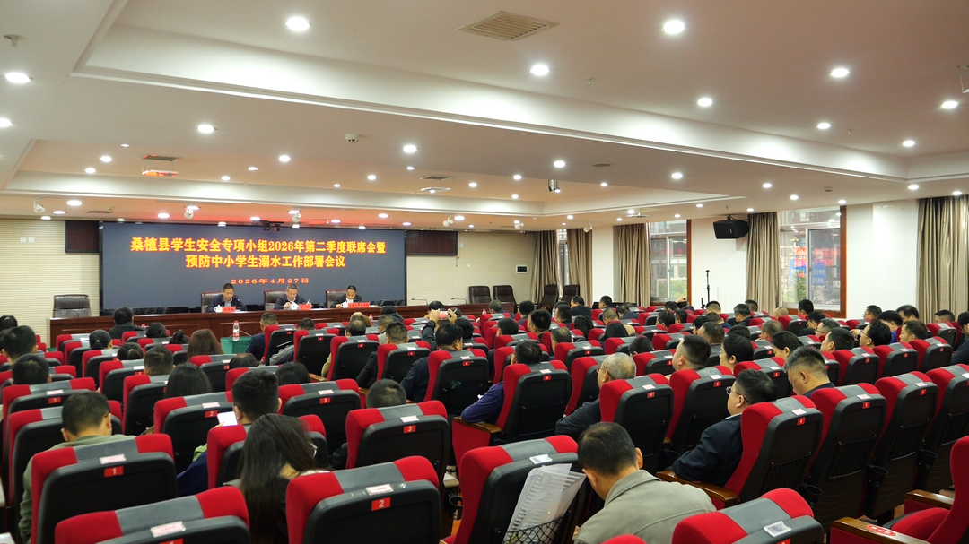 桑植县部署2026年防溺水工作