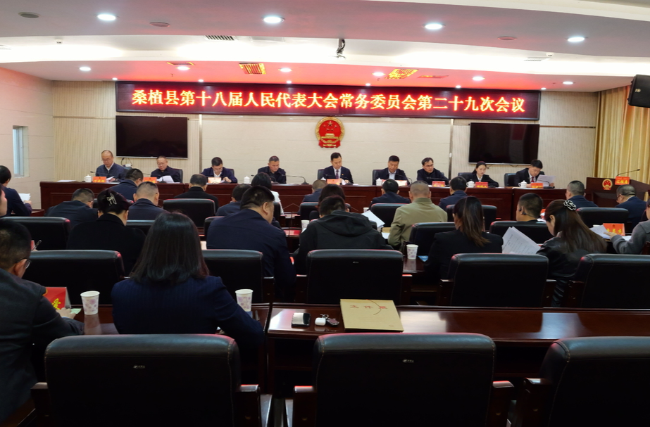 桑植县第十八届人民代表大会常务委员会第二十九次会议召开