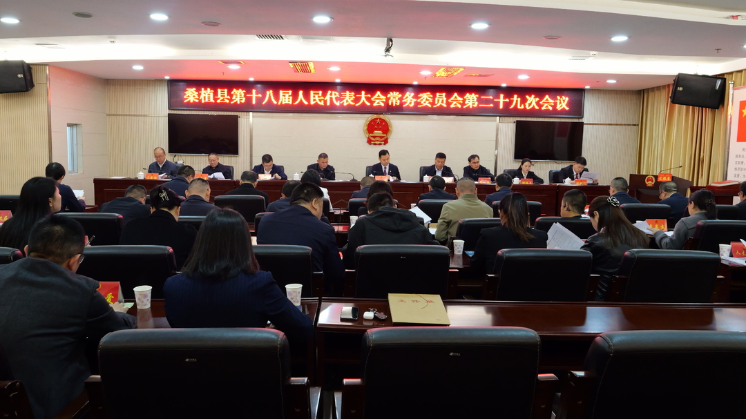 桑植县第十八届人民代表大会常务委员会第二十九次会议召开