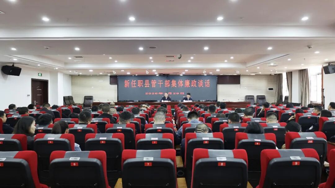 桑植县组织开展新任职县管干部集体廉政谈话