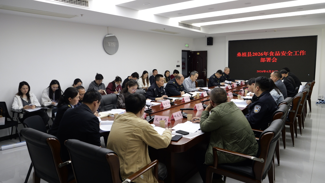 桑植县部署2026年食品安全工作