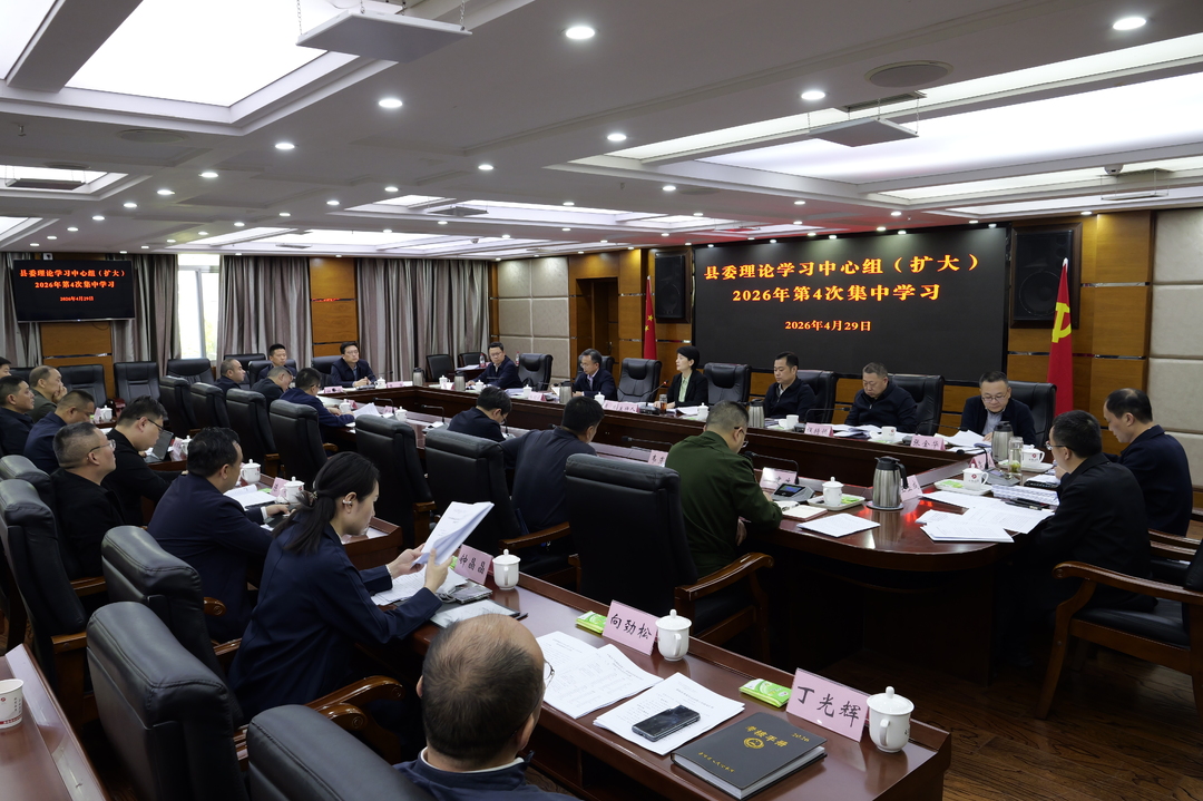 县委理论学习中心组（扩大）2026年第4次集中学习举行