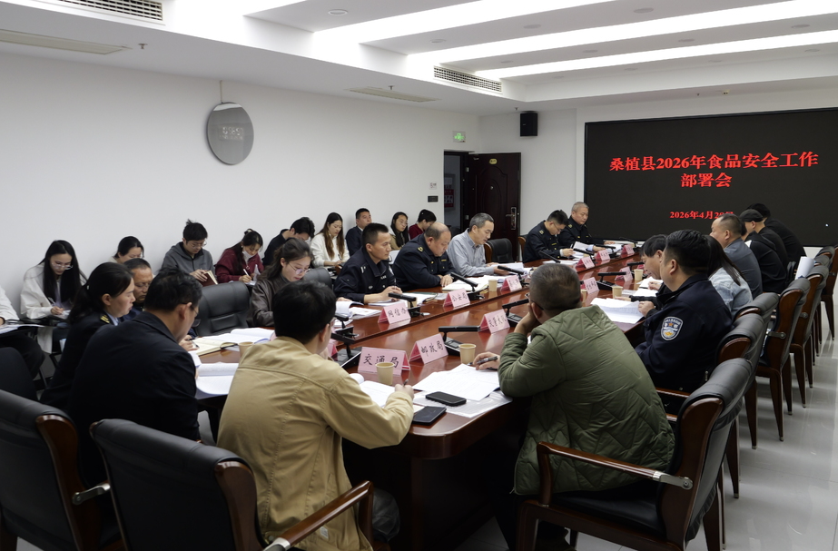 桑植县部署2026年食品安全工作
