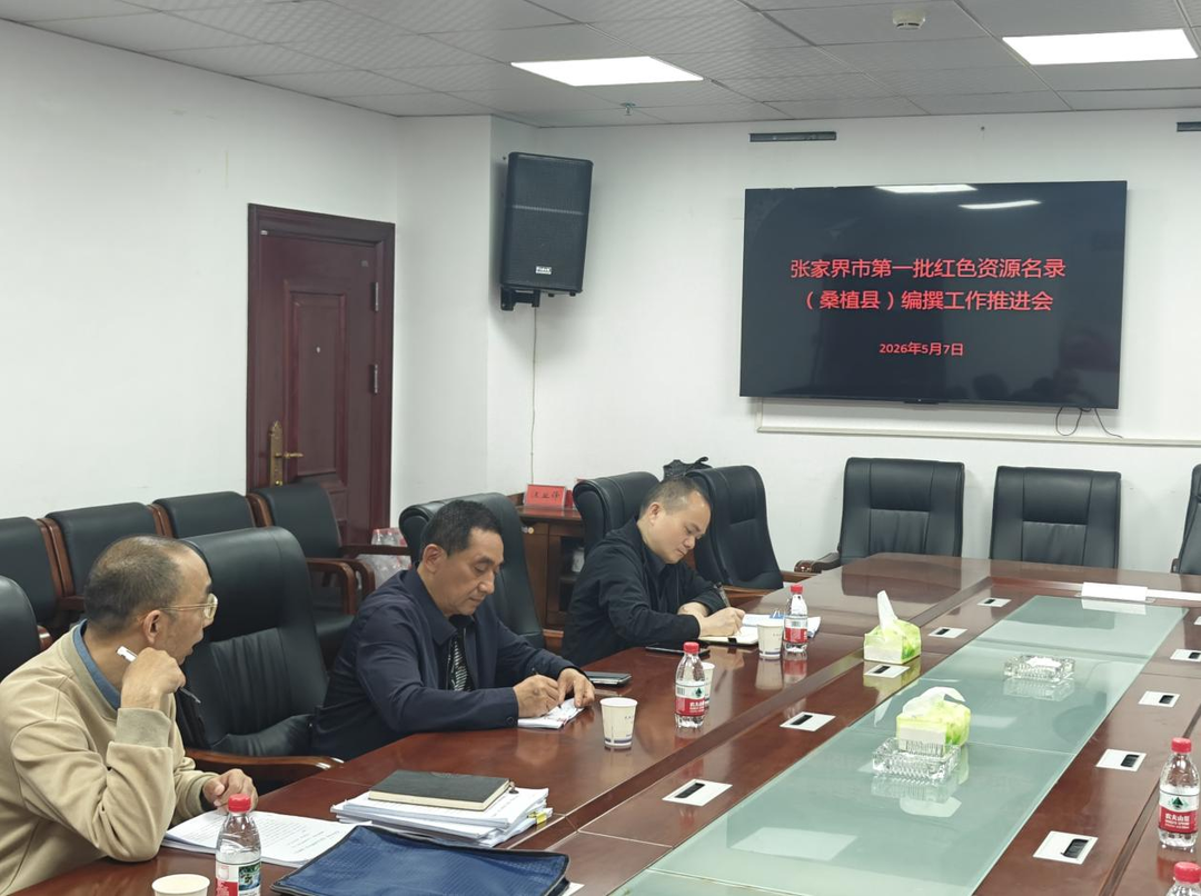 桑植县推进张家界市第一批红色资源名录（桑植县）编撰工作