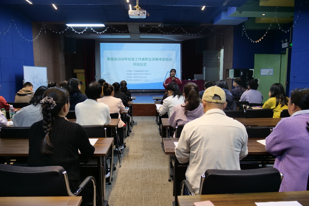 桑植县2026年社会工作者职业资格考前培训班开班