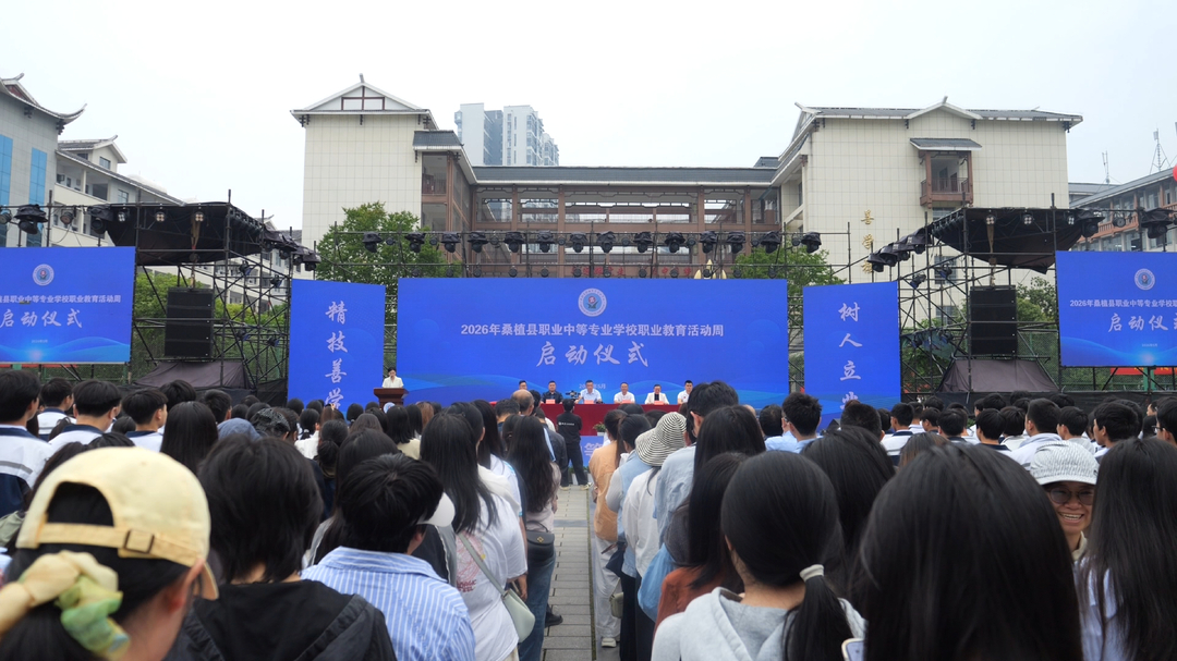 2026年桑植县职业中等专业学校职业教育活动周开幕