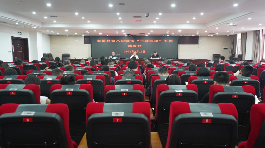 桑植县部署第八轮城市“三联四建”工作