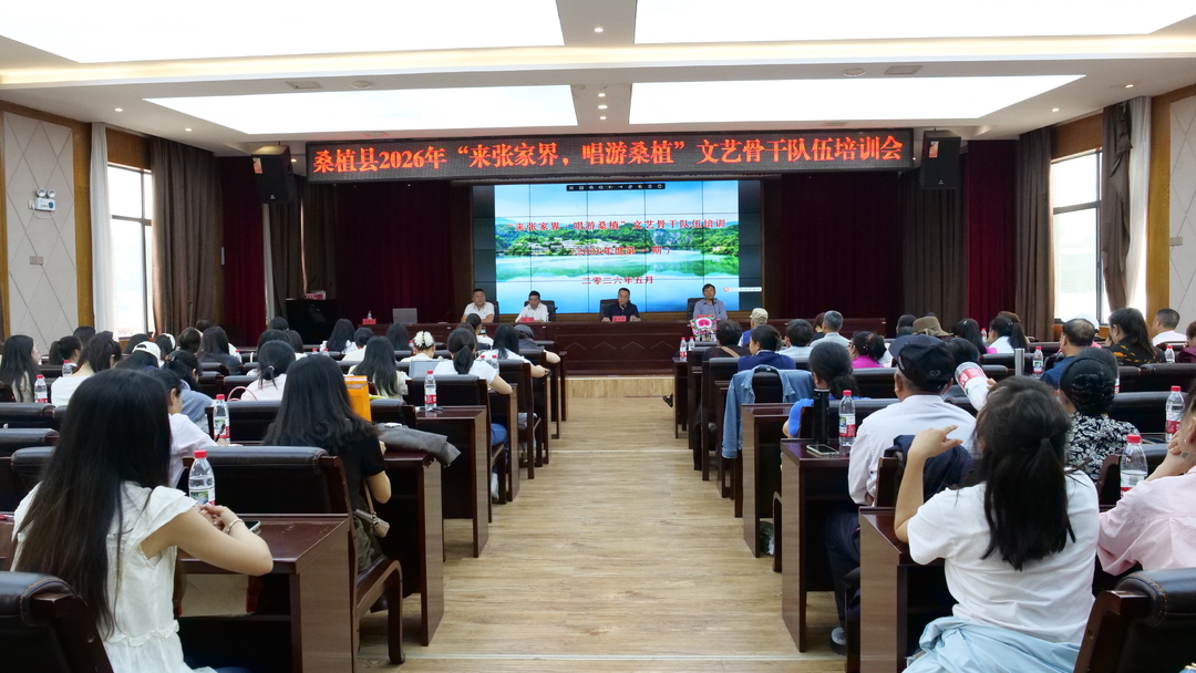 2026年“来张家界•唱游桑植”文艺骨干培训开班 唱响非遗传承新乐章