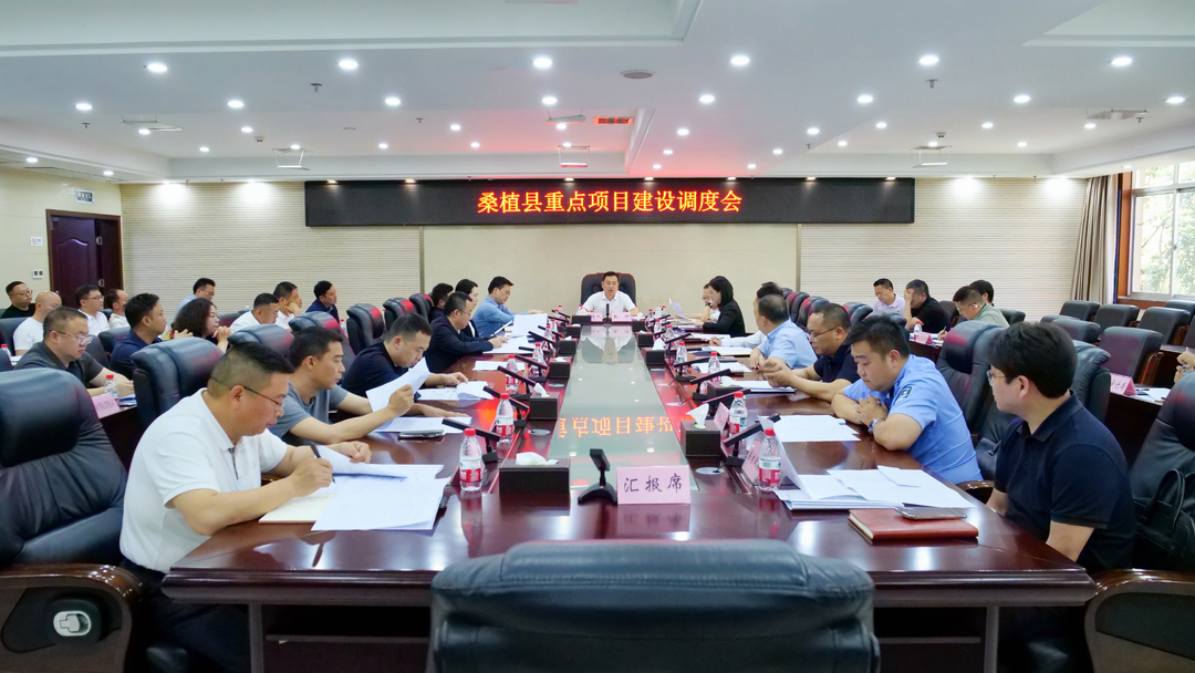 桑植县召开重点项目建设调度会