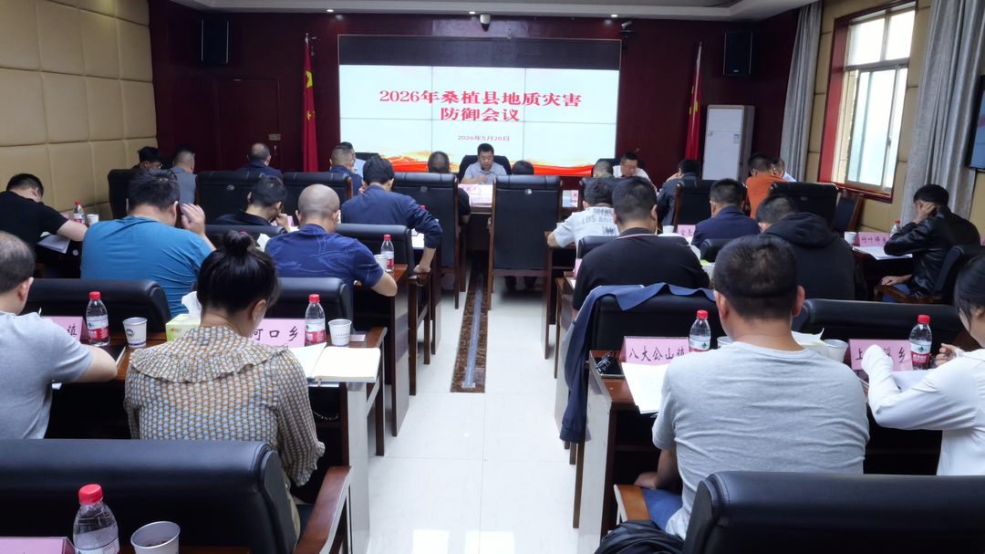 桑植县部署地质灾害防御工作