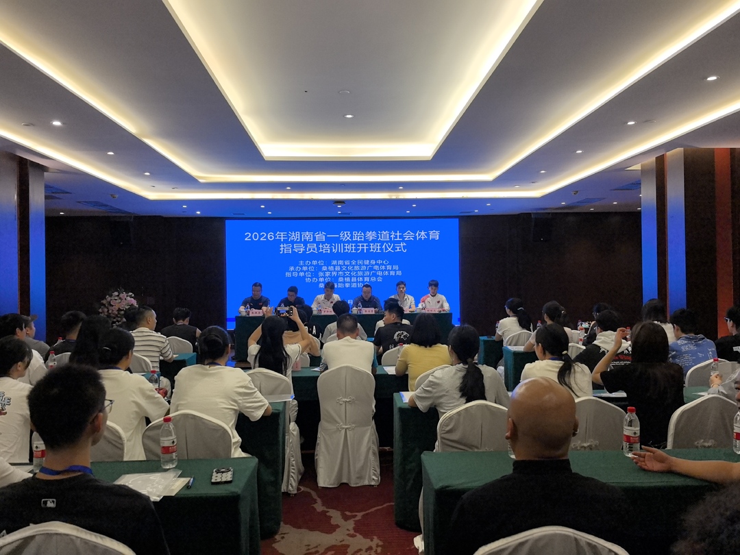 2026年湖南省一级跆拳道社会体育指导员培训班在桑植开班