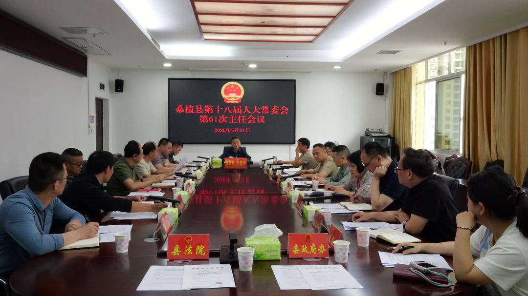 桑植县第十八届人大常委会第61次主任会议召开