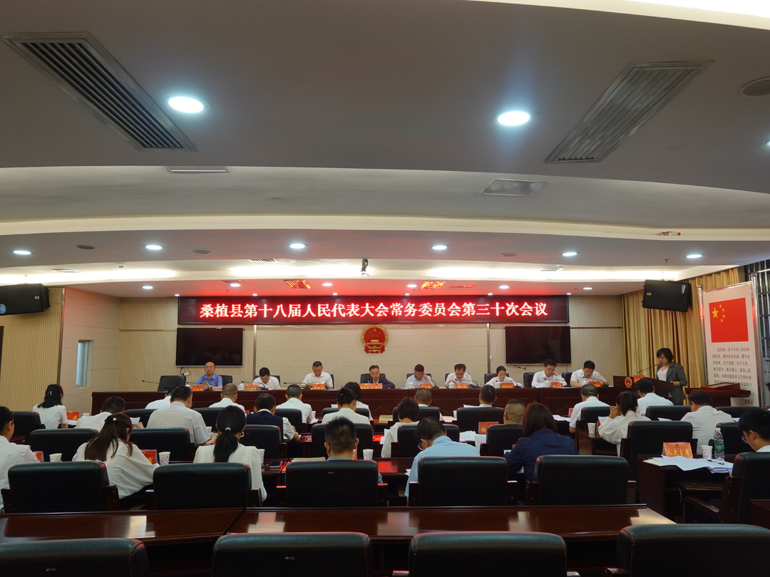 桑植县第十八届人民代表大会常务委员会第三十次会议召开