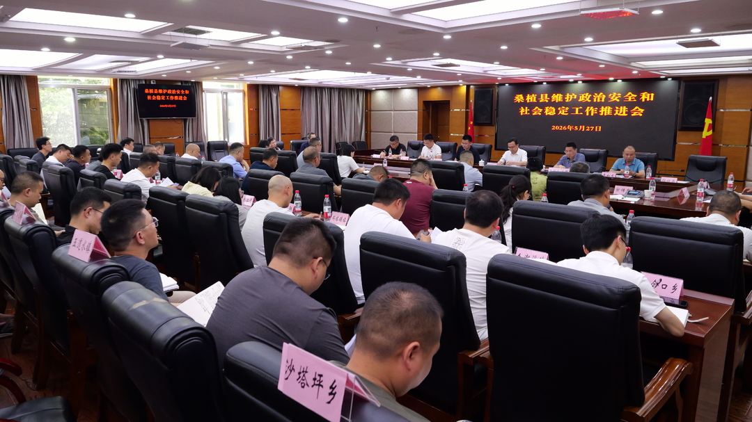 桑植县召开维护政治安全和社会稳定工作推进会