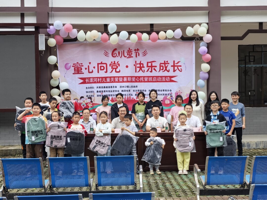 长潭河村举办“童心向党·快乐成长”儿童关爱暨暑期托管班启动活动