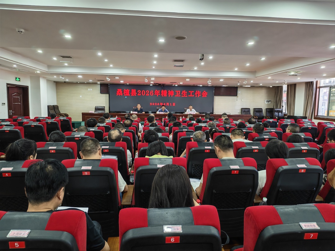 桑植县召开2026年精神卫生工作会