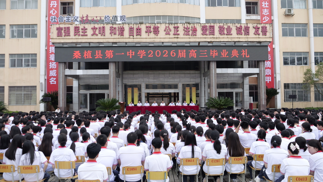 桑植一中举行2026届高三毕业典礼