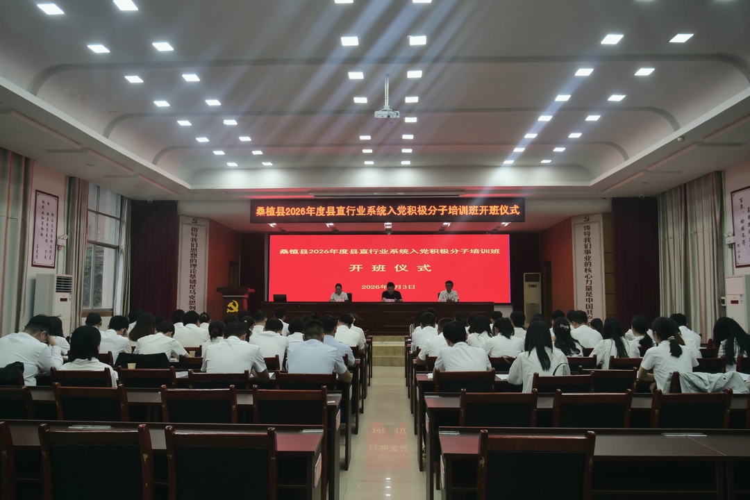 桑植县2026年度县直行业系统入党积极分子培训班开班