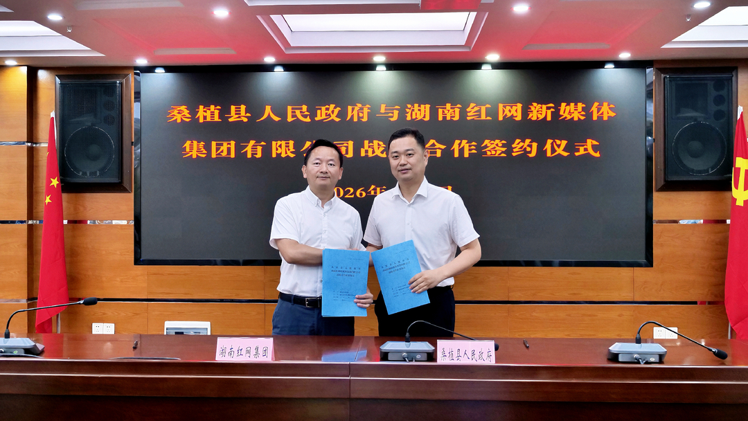 省媒赋能老区！桑植县与红网集团达成战略合作