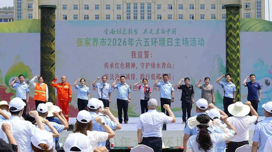 张家界市2026年六五环境日主场活动在桑植举行