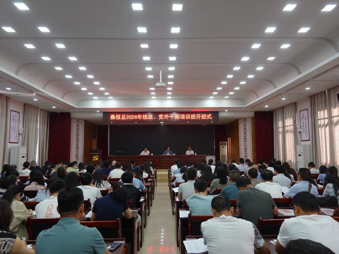 桑植县2026年统战、党外干部培训班开班