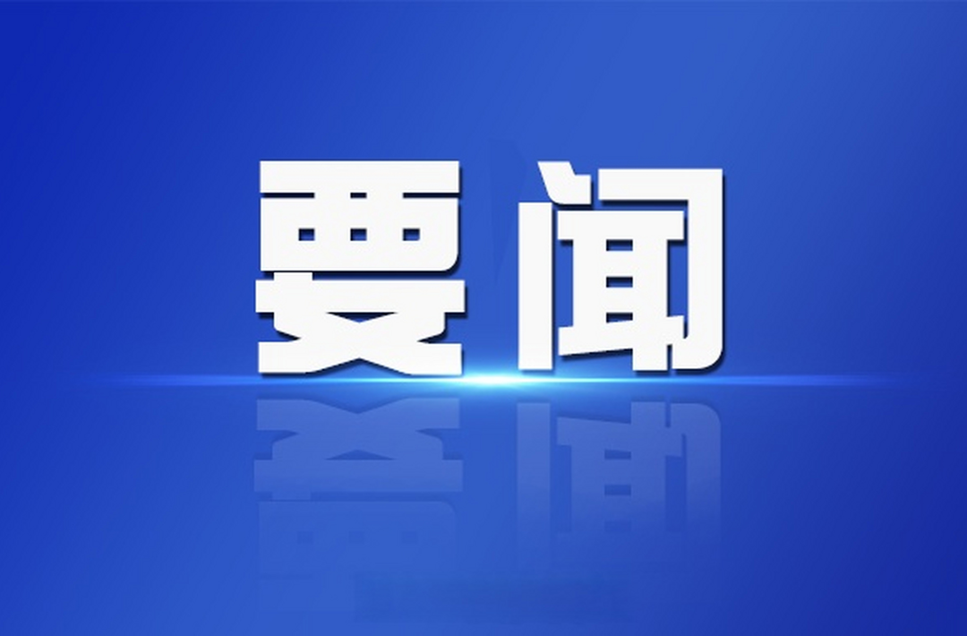 张冲主持召开桑植县第十八届人民政府第101次常务会议