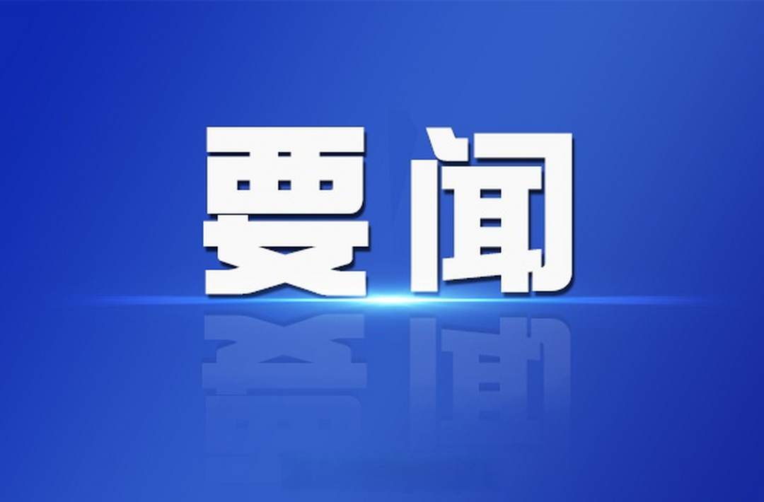 张冲主持召开桑植县第十八届人民政府第101次常务会议
