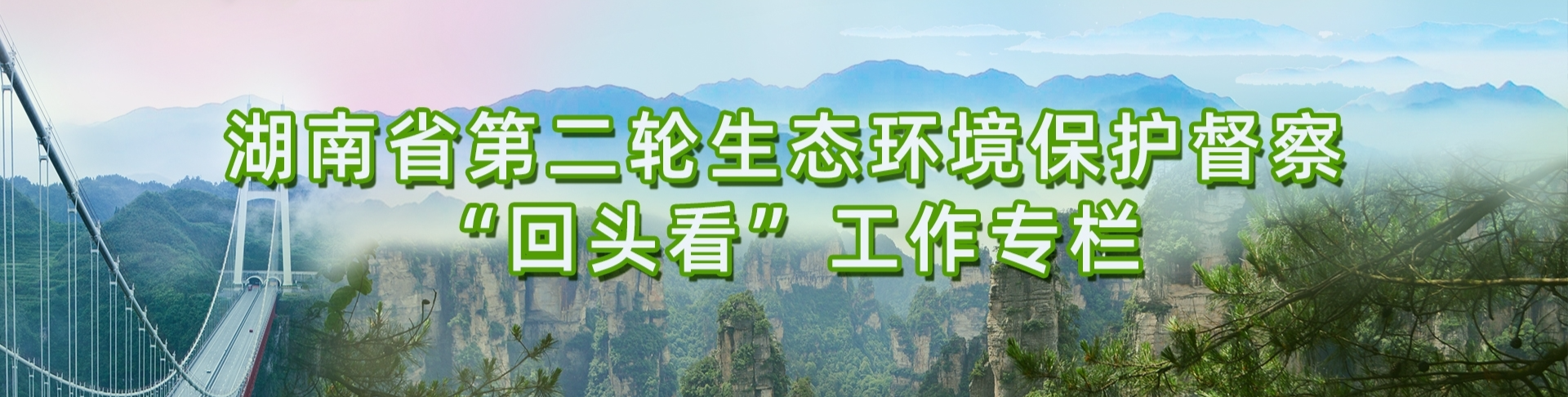 湖南省第二轮生态环境保护督察“回头看”工作专栏
