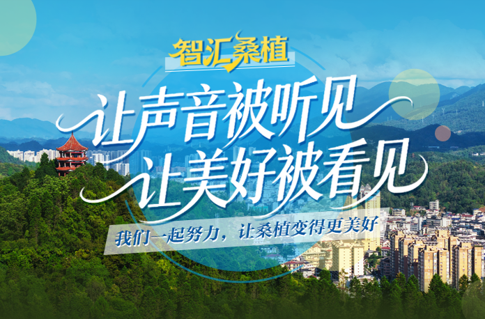 快来建言献策！“智汇桑植”意见征集火热进行中，超33万人次参与​！