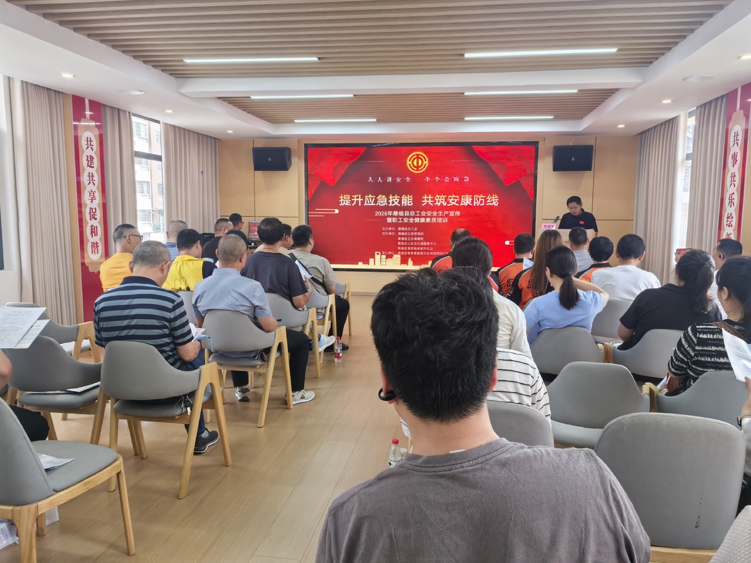 桑植县总工会开展2026年安全生产宣传暨职工安全健康素质专题培训