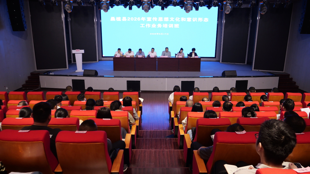 桑植县开展2026年宣传思想文化和意识形态工作业务培训