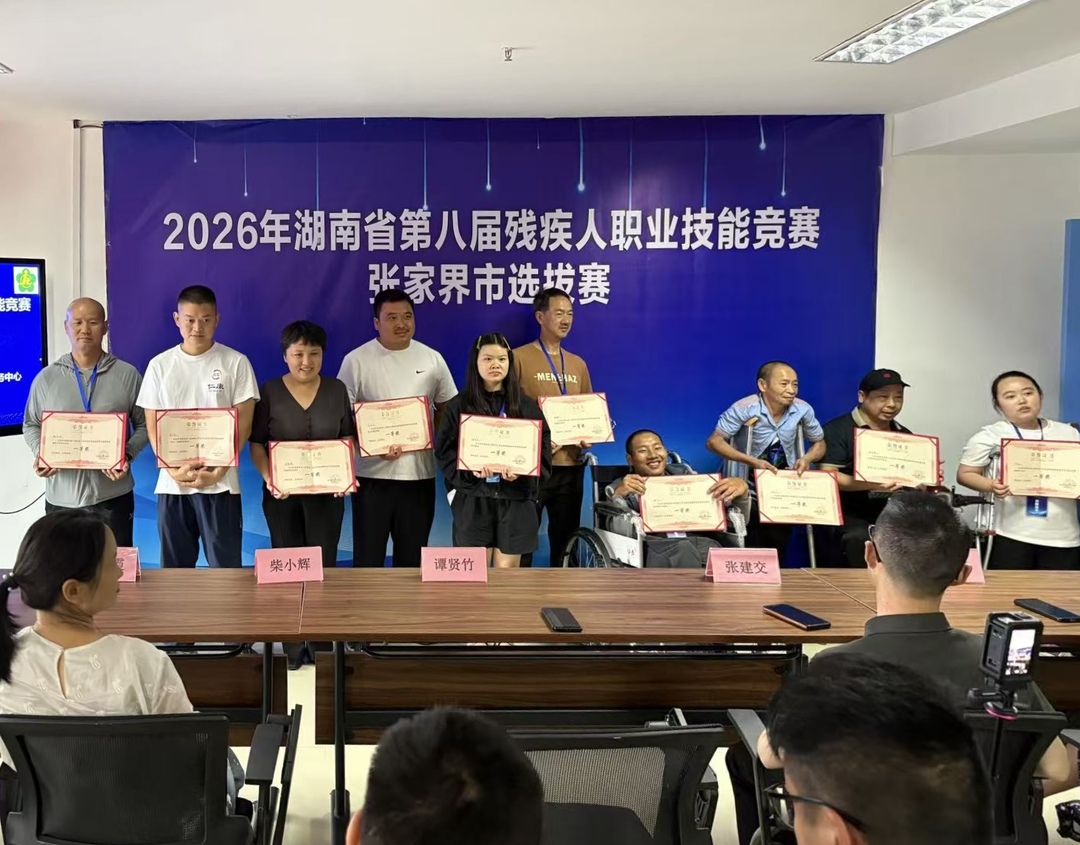 桑植县4名选手在张家界市残疾人职业技能大赛斩获佳绩