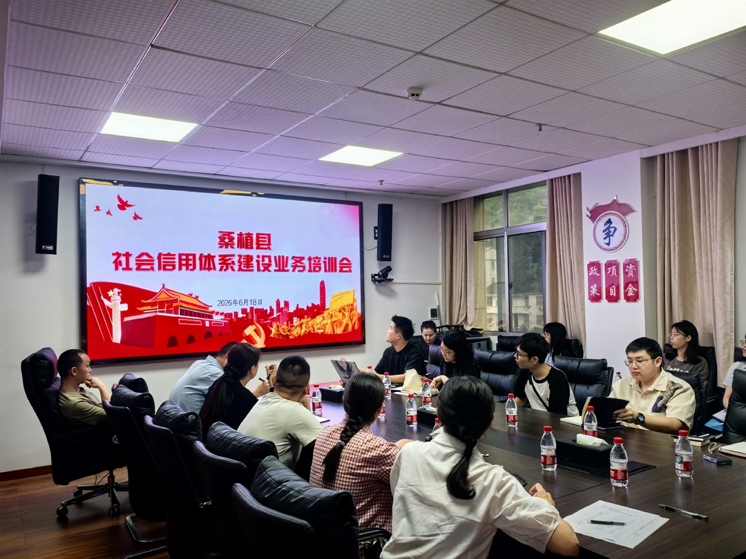 桑植县发展和改革局组织开展社会信用体系建设业务培训