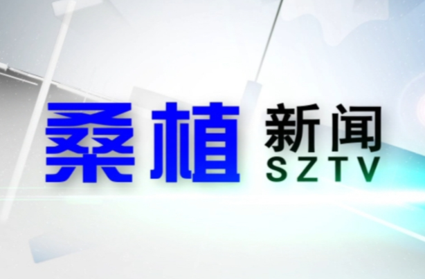 2026年6月22日桑植新闻