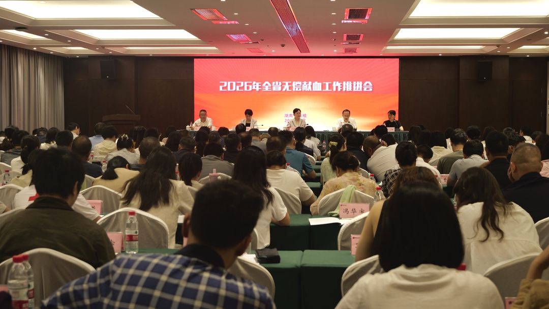 2026年全省无偿献血工作推进会在桑植县召开