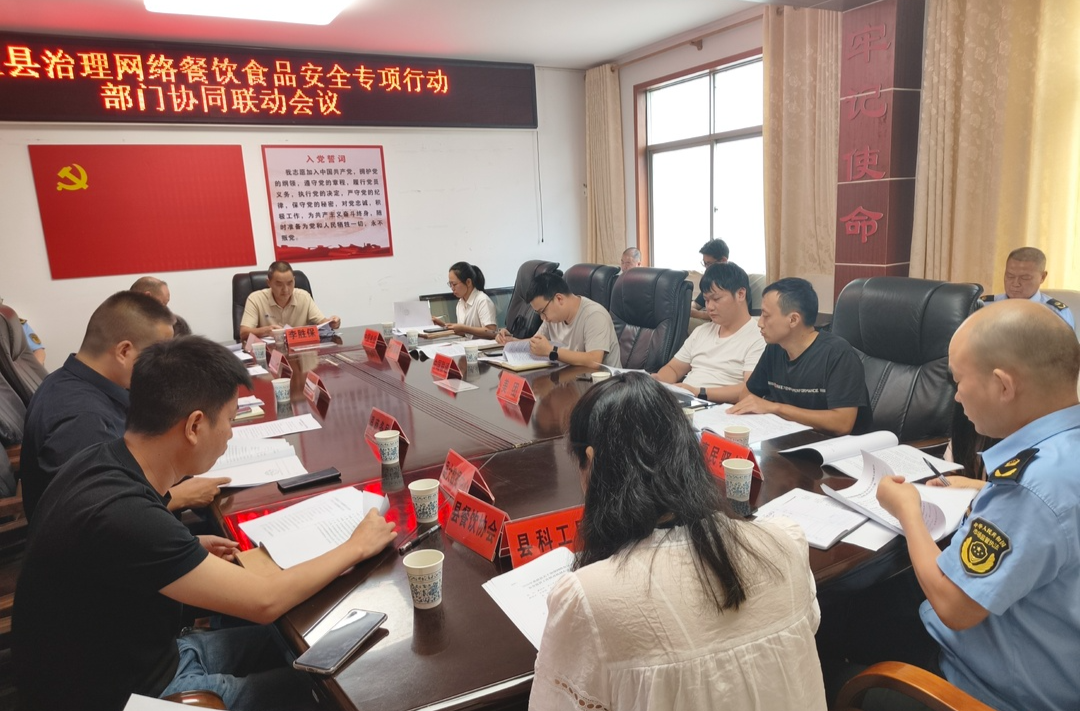 桑植县召开治理网络餐饮食品安全专项行动部门协同联动会议