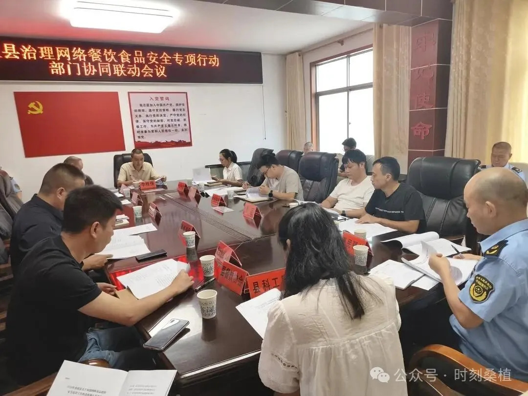 桑植县召开治理网络餐饮食品安全专项行动部门协同联动会议