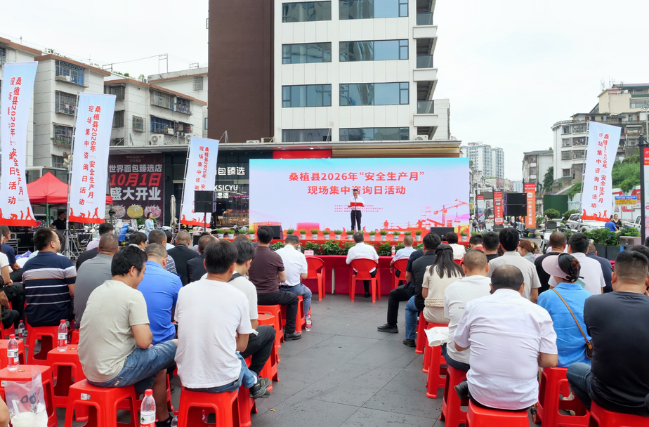 桑植县2026年“安全生产月”现场集中咨询日活动启动