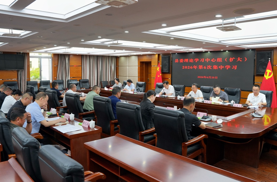 县委理论学习中心组（扩大）2026年第6次集体学习举行