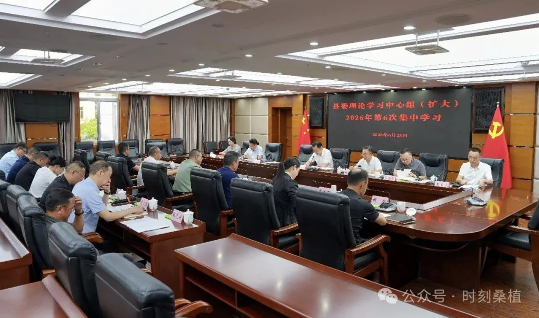 县委理论学习中心组（扩大）2026年第6次集体学习举行