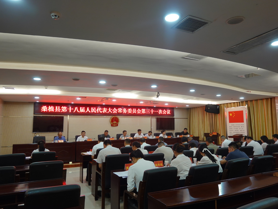 桑植县第十八届人民代表大会常务委员会第三十一次会议召开