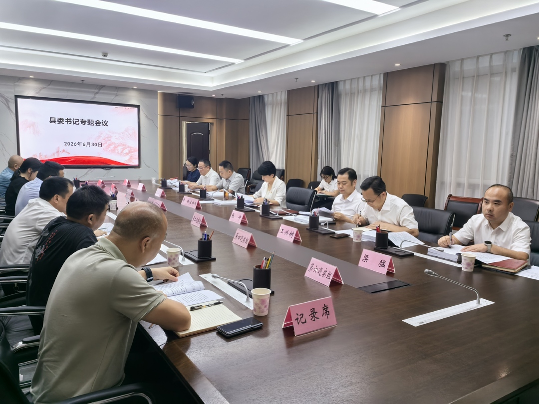 黄瑛主持召开书记专题会议 听取十三届县委第十一轮巡察情况汇报