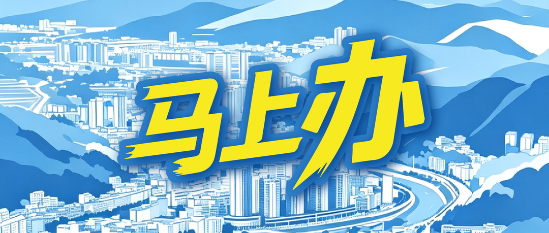马上办