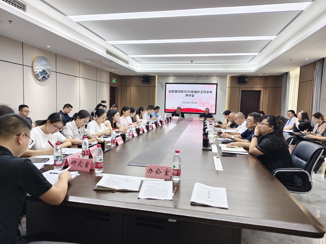 桑植县委组织部召开2026年组织工作半年讲评会